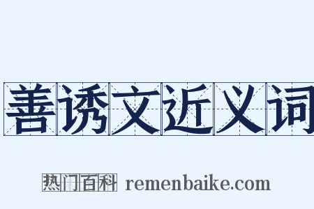 善诱文近义词是什么意思的图片